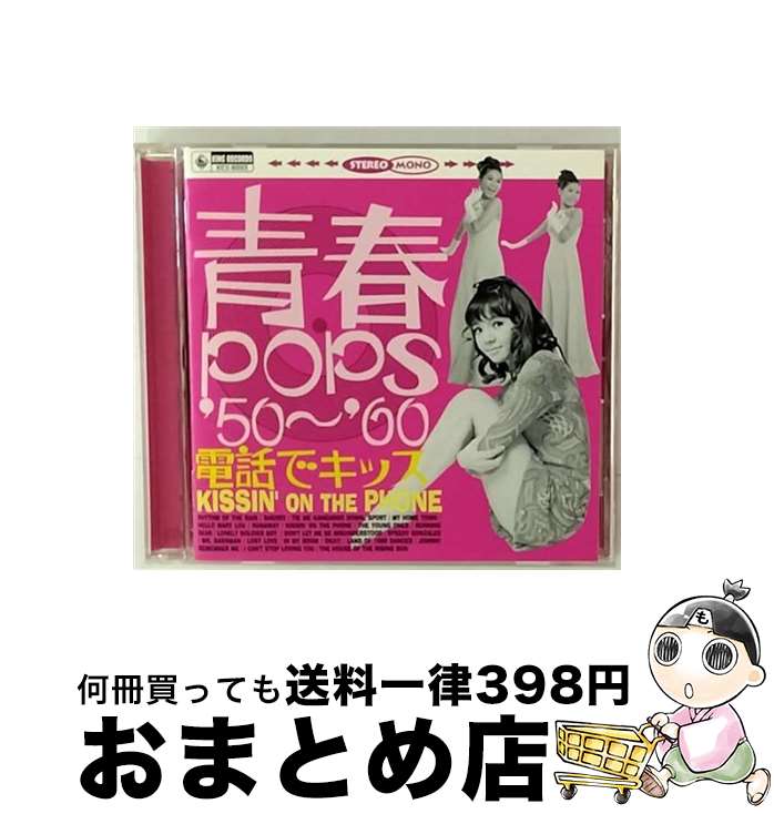 【中古】 電話でキッス／青春POPS’50～’60/CD/KICS-80003 / オムニバス, 藤木孝, 布施明, 伊藤アイコ, 九重佑三子, 伊東ゆかり, 朱里エイコ, 木の実ナナ, 鹿内タカシ, ザ・ / [CD]【宅配便出荷】