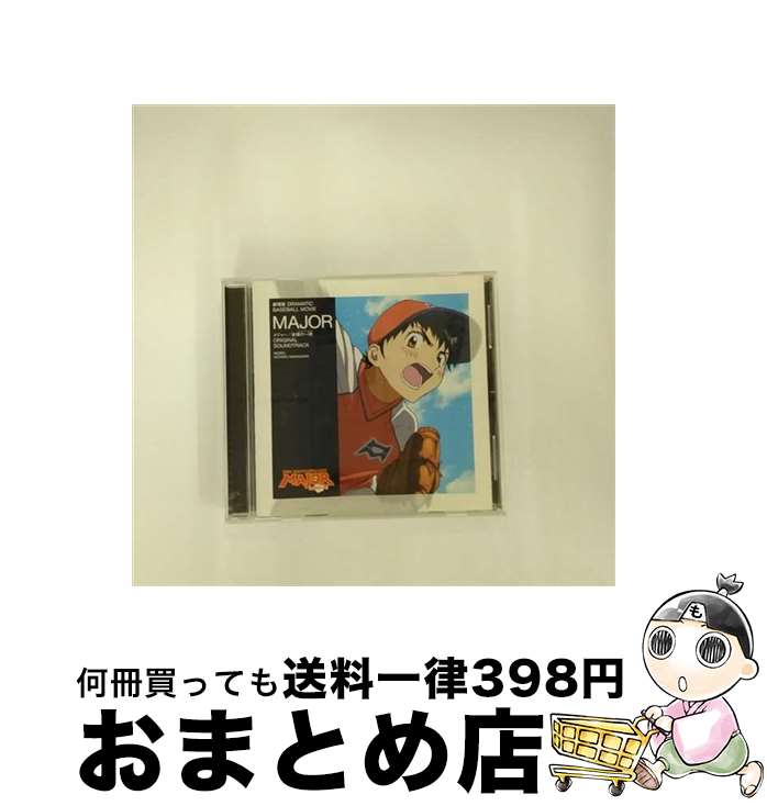 【中古】 劇場版　DRAMATIC　BASEBALL　MOVIE　MAJOR　メジャー／友情の一球　ORIGINAL　SOUNDTRACK/CD/AVCA-26993 / サントラ / エイベックス・ピクチャーズ [CD]【宅配便出荷】