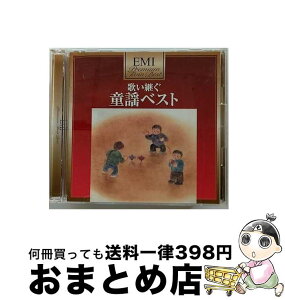 【中古】 歌い継ぐ　童謡ベスト/CD/TOCT-335 / (童謡/唱歌), しゅうさえこ, ひばりヶ丘少年少女合唱団, デュークエイセス, 中川順子, 杉並児童合唱団, 永井一郎, 由紀さお / [CD]【宅配便出荷】