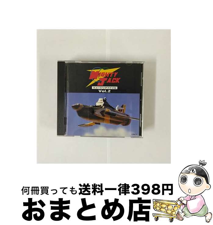 【中古】 マイティジャック　ミュージックファイル　Vol．2/CD/VPCD-81113 / TVサントラ, 冨田勲 / バップ [CD]【宅配便出荷】