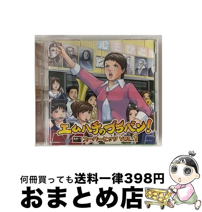 【中古】 エムハチのブラバン！スーパーヒッツ　VOL．1/CD/UICZ-4222 / 東京佼成ウインドオーケストラ / USMジャパン [CD]【宅配便出荷】