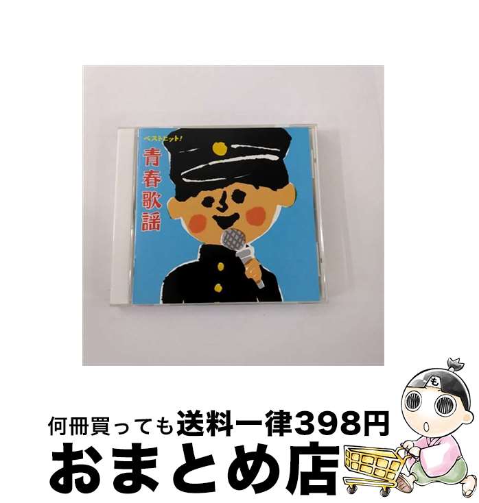 【中古】 ベストヒット！　青春歌謡/CD/VICL-62140 / オムニバス, 田辺靖雄, 松島アキラ, 吉永小百合, ザ・ワイルド・ワンズ, 荒木一郎, 渡辺マリ, 坂本九, 橋幸夫, 飯田久 / [CD]【宅配便出荷】