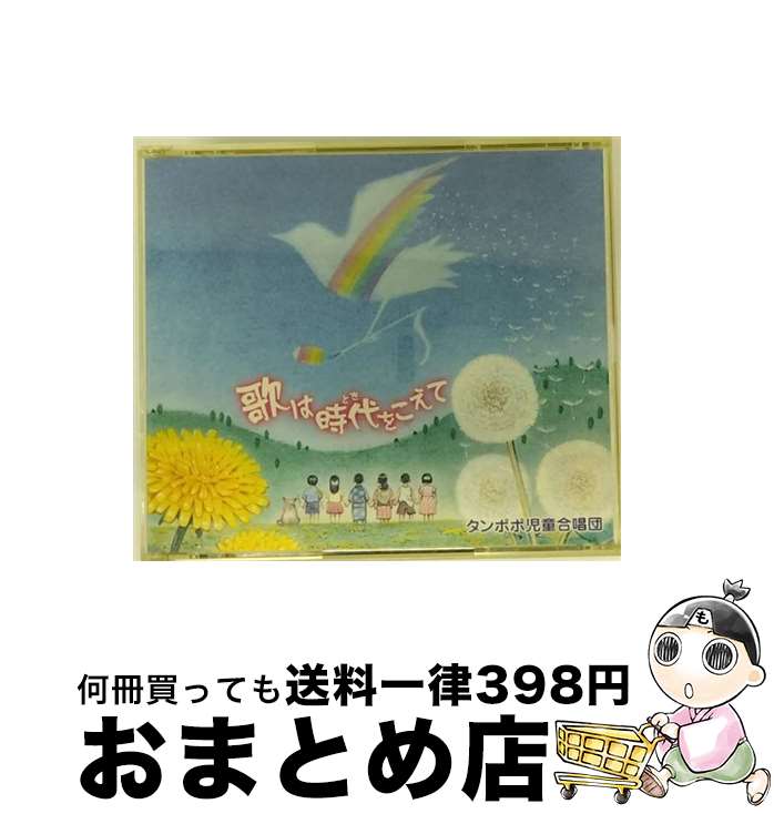 【中古】 歌は時代をこえて/CD/KICG-8007 / タンポポ児童合唱団, ロイヤル・ポップス・オーケストラ, 藤家虹二クインテット+α / キングレコード [CD]【宅配便出荷】