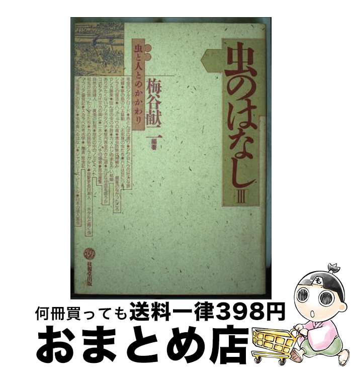 【中古】 虫のはなし 虫と人とのかかわり 3 / 梅谷 献二 / 技報堂出版 [単行本]【宅配便出荷】