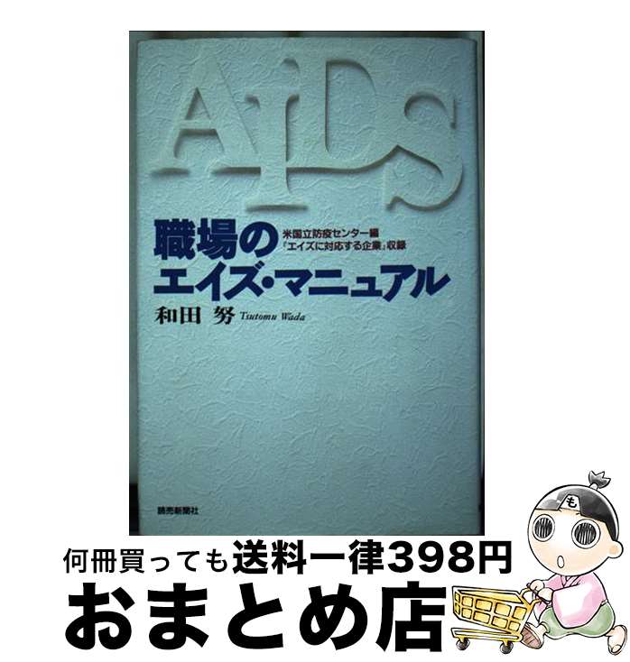 【中古】 職場のエイズ・マニュアル / 和田 努 / 読売新聞社 [単行本]【宅配便出荷】