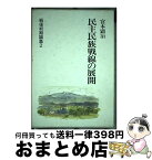 【中古】 民主民族戦線の展開 / 宮本 顕治 / 新日本出版社 [単行本]【宅配便出荷】