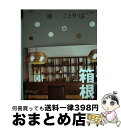 【中古】 箱根 3版 / 昭文社 旅行ガイドブック 編集部 / 昭文社 単行本（ソフトカバー） 【宅配便出荷】