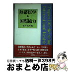 【中古】 熱帯医学と国際協力 / 松村 武男 / 勁草書房 [単行本]【宅配便出荷】