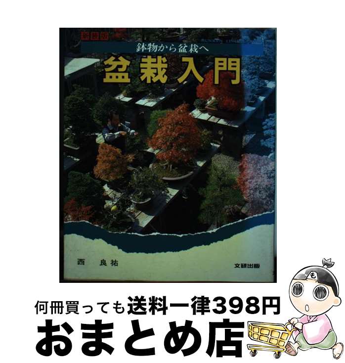 著者：西良祐出版社：文研出版サイズ：単行本ISBN-10：4580902874ISBN-13：9784580902879■通常24時間以内に出荷可能です。※繁忙期やセール等、ご注文数が多い日につきましては　発送まで72時間かかる場合があります。あらかじめご了承ください。■宅配便(送料398円)にて出荷致します。合計3980円以上は送料無料。■ただいま、オリジナルカレンダーをプレゼントしております。■送料無料の「もったいない本舗本店」もご利用ください。メール便送料無料です。■お急ぎの方は「もったいない本舗　お急ぎ便店」をご利用ください。最短翌日配送、手数料298円から■中古品ではございますが、良好なコンディションです。決済はクレジットカード等、各種決済方法がご利用可能です。■万が一品質に不備が有った場合は、返金対応。■クリーニング済み。■商品画像に「帯」が付いているものがありますが、中古品のため、実際の商品には付いていない場合がございます。■商品状態の表記につきまして・非常に良い：　　使用されてはいますが、　　非常にきれいな状態です。　　書き込みや線引きはありません。・良い：　　比較的綺麗な状態の商品です。　　ページやカバーに欠品はありません。　　文章を読むのに支障はありません。・可：　　文章が問題なく読める状態の商品です。　　マーカーやペンで書込があることがあります。　　商品の痛みがある場合があります。