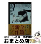 【中古】 乗物綺談 文庫書下ろし / 井上雅彦, 芦花公園, 平山夢明, 上田早夕里, 澤村伊智, 空木春宵, 黒木あるじ, 黒史郎, 斜線堂有紀, 柴田勝家, 篠たまき, 宮澤伊織, / [文庫]【宅配便出荷】