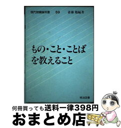 【中古】 もの・こと・ことばを教えること / 齋藤 勉 / 明治図書出版 [単行本]【宅配便出荷】