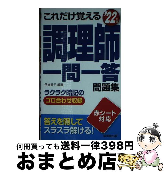 【中古】 これだけ覚える調理師一問一答問題集 ’22年版 / 伊東 秀子 / 成美堂出版 [新書]【宅配便出荷】