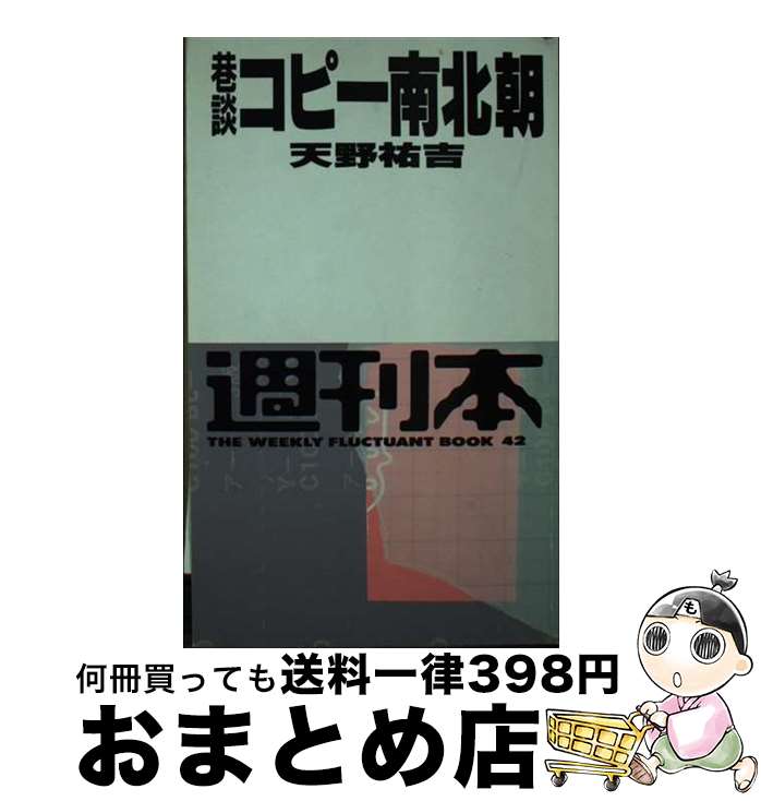 【中古】 巷談コピー南北朝 / 天野 祐吉 / 朝日出版社 [新書]【宅配便出荷】