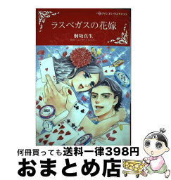 【中古】 ラスベガスの花嫁 / 桐坂 真生 / ハーパーコリンズ・ジャパン [コミック]【宅配便出荷】