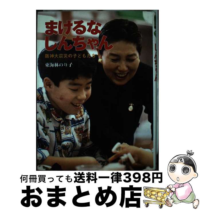 著者：東海林 のり子出版社：ポプラ社サイズ：単行本ISBN-10：459104887XISBN-13：9784591048870■通常24時間以内に出荷可能です。※繁忙期やセール等、ご注文数が多い日につきましては　発送まで72時間かかる場合があります。あらかじめご了承ください。■宅配便(送料398円)にて出荷致します。合計3980円以上は送料無料。■ただいま、オリジナルカレンダーをプレゼントしております。■送料無料の「もったいない本舗本店」もご利用ください。メール便送料無料です。■お急ぎの方は「もったいない本舗　お急ぎ便店」をご利用ください。最短翌日配送、手数料298円から■中古品ではございますが、良好なコンディションです。決済はクレジットカード等、各種決済方法がご利用可能です。■万が一品質に不備が有った場合は、返金対応。■クリーニング済み。■商品画像に「帯」が付いているものがありますが、中古品のため、実際の商品には付いていない場合がございます。■商品状態の表記につきまして・非常に良い：　　使用されてはいますが、　　非常にきれいな状態です。　　書き込みや線引きはありません。・良い：　　比較的綺麗な状態の商品です。　　ページやカバーに欠品はありません。　　文章を読むのに支障はありません。・可：　　文章が問題なく読める状態の商品です。　　マーカーやペンで書込があることがあります。　　商品の痛みがある場合があります。