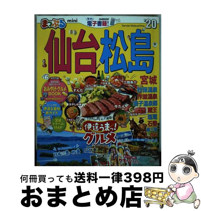 【中古】 まっぷる仙台・松島mini 宮城 ’20 / 昭文社 旅行ガイドブック 編集部 / 昭文社 [ムック]【宅配便出荷】