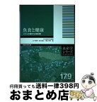 【中古】 魚食と健康 メチル水銀の生物影響 / 日本水産学会, 山下倫明・鈴木敏之・横山芳博 / 恒星社厚生閣 [単行本（ソフトカバー）]【宅配便出荷】