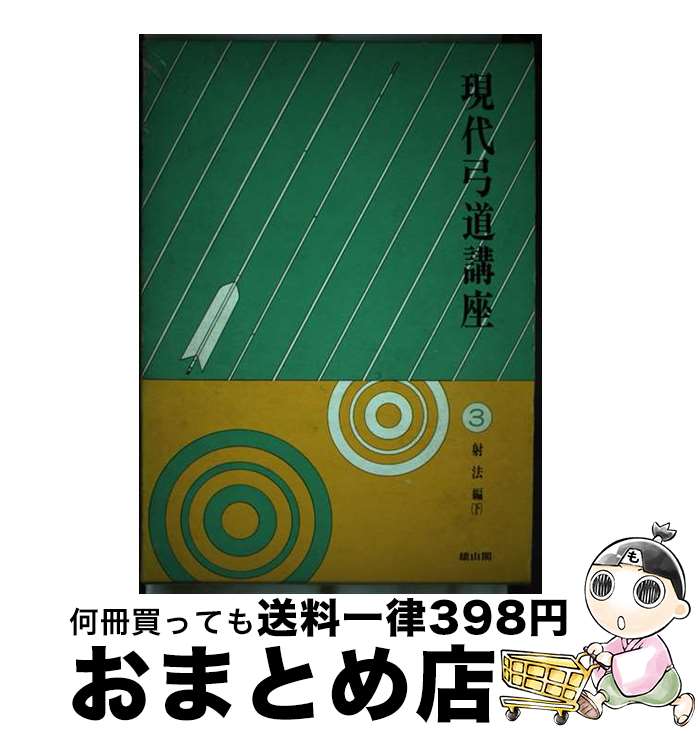 【中古】 現代弓道講座 第3巻 / 雄山閣 / 雄山閣 単行本 【宅配便出荷】