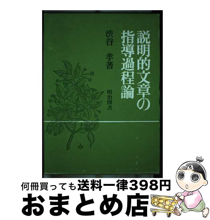 【中古】 説明的文章の指導過程論 / 渋谷孝 / 明治図書出版 [単行本]【宅配便出荷】