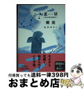 【中古】 星栞2022年の星占い蠍座 / 石井ゆかり / 幻冬舎コミックス [文庫]【宅配便出荷】