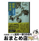 【中古】 「国境」で読み解く日本史 / 古川浩司, 造事務所 / 光文社 [文庫]【宅配便出荷】