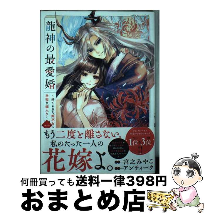 【中古】 龍神の最愛婚～捨てられた姫巫女の幸福な嫁入り～ 一 / アンティーク, 宮之 みやこ / 一迅社 [コミック]【宅配便出荷】