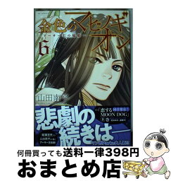 【中古】 金色のマビノギオン アーサー王の妹姫 6 / 山田 南平 / 白泉社 [コミック]【宅配便出荷】