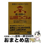 【中古】 愛と情熱の山田うどん まったく天下をねらわない地方豪族チェーンの研究 / 北尾 トロ, えのきど いちろう / 河出書房新社 [文庫]【宅配便出荷】