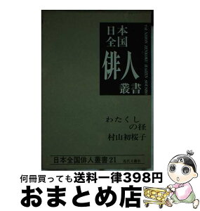 【中古】 村山初桜子集 わたくしの径 / 近代文藝社 / 近代文藝社 [ペーパーバック]【宅配便出荷】