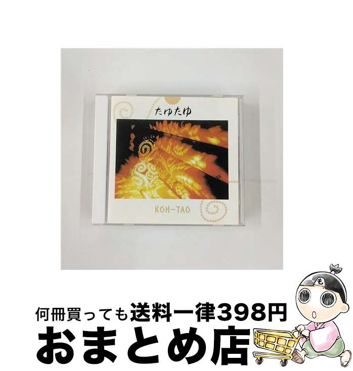 【中古】 『たゆたゆ』/CD/CJGP-4042 / KOH+-TAO / 力塾 [CD]【宅配便出荷】