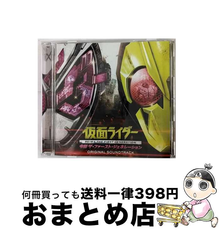 【中古】 仮面ライダー 令和 ザ・ファースト・ジェネレーション オリジナルサウンドトラック/CD/AVCD-96571 / V.A. / avex trax [CD]【宅配便出荷】