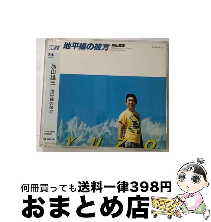 【中古】 地平線の彼方/CD/FHCF-8004 / 加山雄三 / ファンハウス [CD]【宅配便出荷】