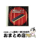 【中古】 魅惑のハーモニカ 名作映画音楽 ベスト キング・ベスト・セレクト・ライブラリー2017/CD/KICW-6005 / コンピレーション・アルバム / ...