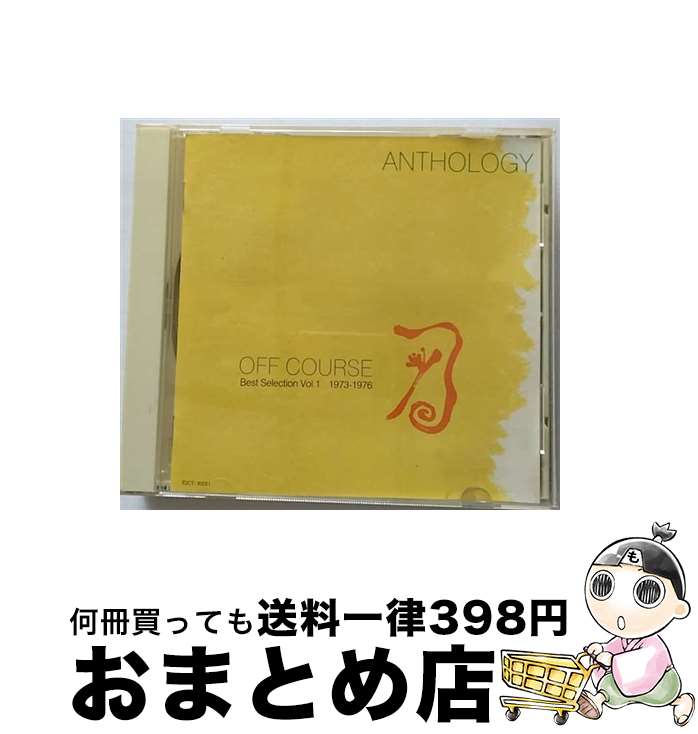 【中古】 アンソロジー～オフコース・ベスト・セレクションVol．1（1973～1976）/CD/TOCT-10231 / オフコース / EMIミュージック・ジャパン [CD]【宅配便出荷】