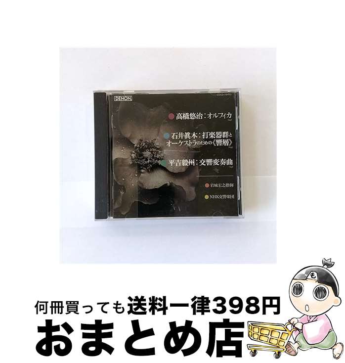 【中古】 オルフィカ/CD/COCO-78453 / NHK交響楽団 / 日本コロムビア [CD]【宅配便出荷】