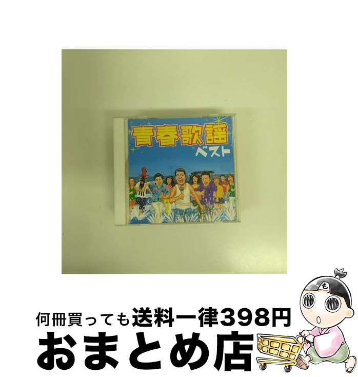 【中古】 ＜COLEZO！＞青春歌謡ベスト/CD/VICL-41181 / オムニバス, 田辺靖雄, 松島アキラ, 多摩幸子, 橋幸夫, 永井秀和, 渡辺マリ, 三田明, 荒木一郎, 吉永小百合, ジャニー / [CD]【宅配便出荷】