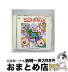 【中古】 ドレミファ・どーなっつ！～心はまあるいドーナッツ～/CD/COCC-13898 / NHKおかあさんといっしょ, 青木和代, 佐久間レイ, 中尾隆聖, 小桜エツ子 / 日本コロムビア [CD]【宅配便出荷】