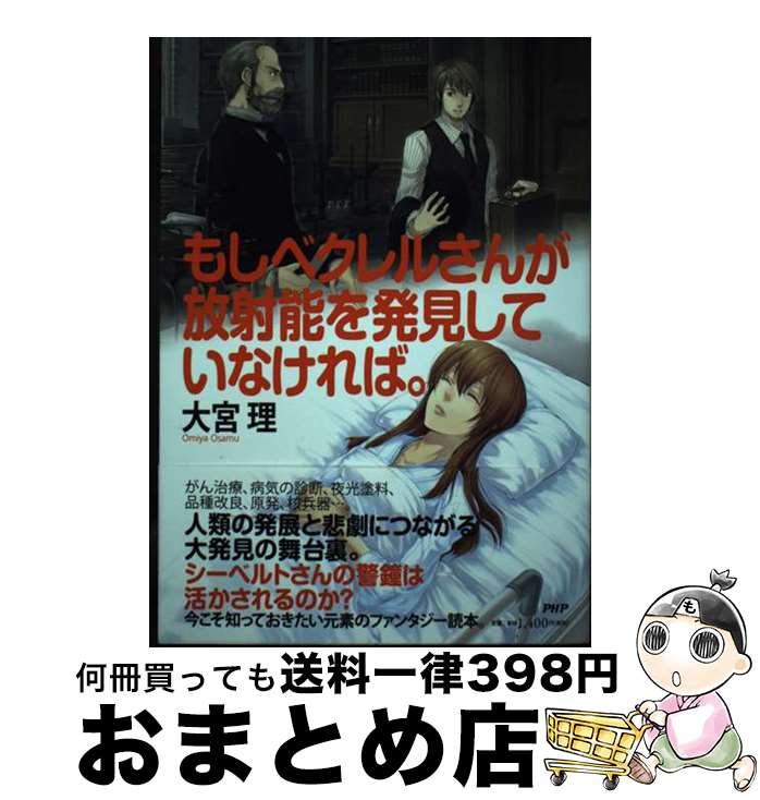 【中古】 もしベクレルさんが放射能を発見していなければ。 / 大宮 理 / PHP研究所 [単行本（ソフトカバー）]【宅配便出荷】