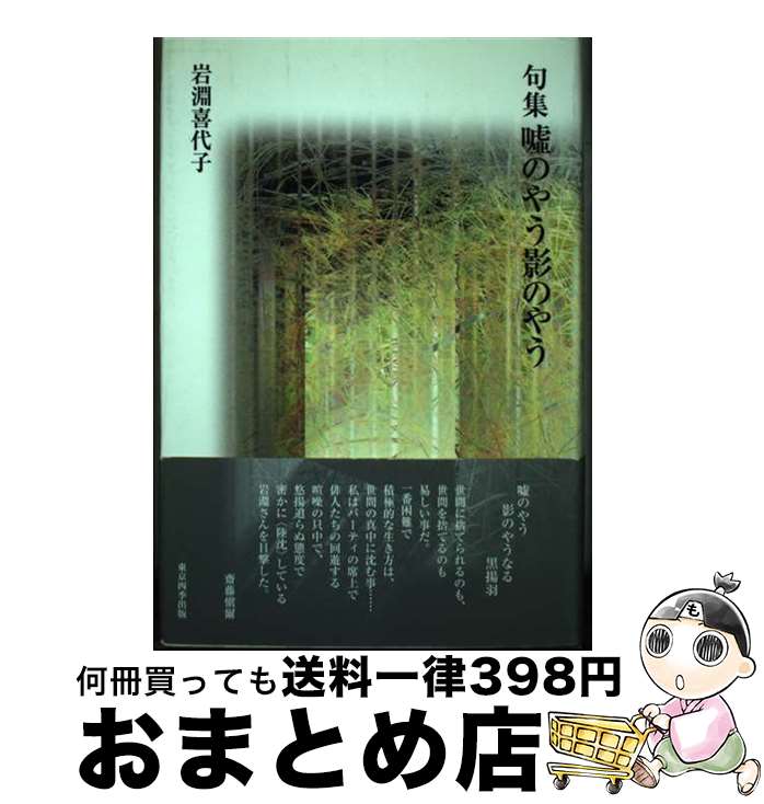 【中古】 嘘のやう影のやう 句集 / 岩淵喜代子 / 東京四季出版 [単行本]【宅配便出荷】