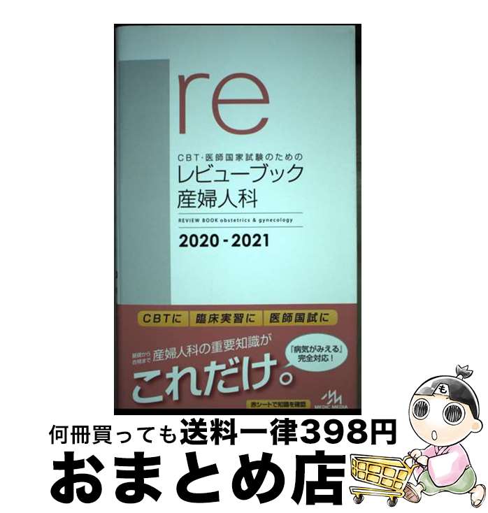 【中古】 CBT 医師国家試験のためのレビューブック 産婦人科 2020ー2021 第5版 / 国試対策問題編集委員会 / メディックメディア 単行本 【宅配便出荷】