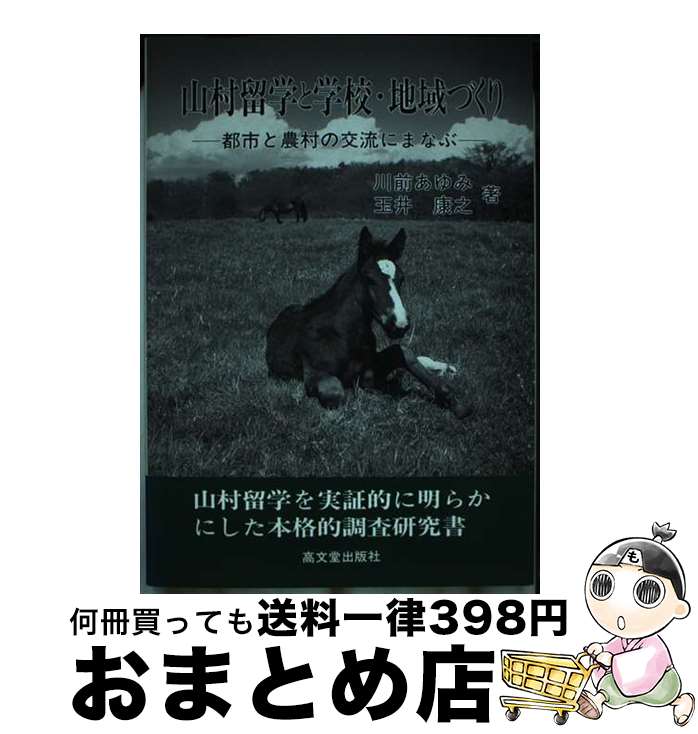 【中古】 山村留学と学校・地域づくり 都市と農村の交流にまな