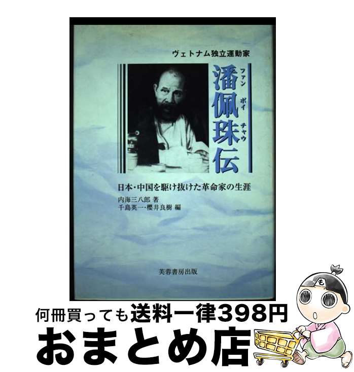 【中古】 ヴェトナム独立運動家潘佩珠（ファン　ボイチャウ）伝 日本・中国を駆け抜けた革命家の生涯 / 内海 三八郎, 千島 英一, 櫻井 良樹 / 芙蓉書房出版 [単行本]【宅配便出荷】