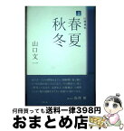 【中古】 春夏秋冬 山麓雑唱句集 / 山口文一 / 文学の森 [単行本]【宅配便出荷】