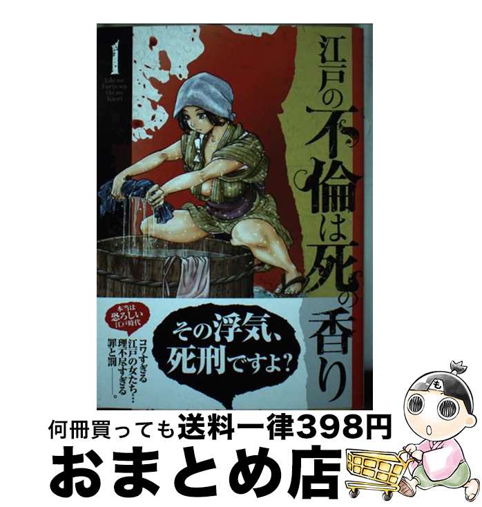 【中古】 江戸の不倫は死の香り 1 / 山口 譲司 / リイド社 [コミック]【宅配便出荷】