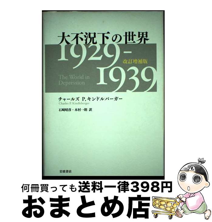 【中古】 大不況下の世界 1929ー1939 改訂増補版 / チャールズ P.キンドルバーガー, 石崎 昭彦, 木村 一朗 / 岩波書店 [単行本]【宅配便出荷】