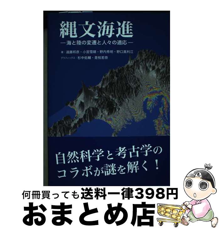 【中古】 縄文海進 海と陸の変遷と人々の適応 / 遠藤 邦彦 / 冨山房インターナショナル [単行本]【宅配便出荷】