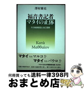 【中古】 福音書記者マタイの正体 その執筆意図と自己理解 / 澤村雅史 / 日本キリスト教団出版局 [単行本]【宅配便出荷】