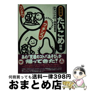 【中古】 たいこめ辞典 復刻版 / TBSパックインミュージック, 山本 コウタロー, 岡田 直也 / 翔泳社 [単行本]【宅配便出荷】