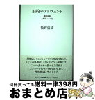 【中古】 旧約のアドヴェント 講解説教・士師記・ルツ記 / 牧野 信成 / 一麦出版社 [単行本]【宅配便出荷】