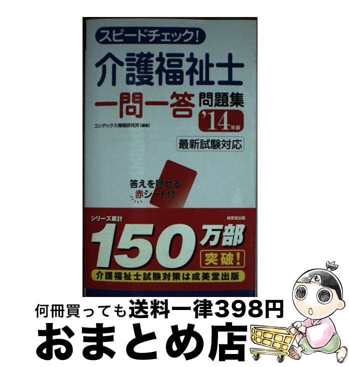 【中古】 スピードチェック！介護福祉士一問一答問題集 ’14年版 / コンデックス情報研究所 / 成美堂出版 [単行本（ソフトカバー）]【宅配便出荷】